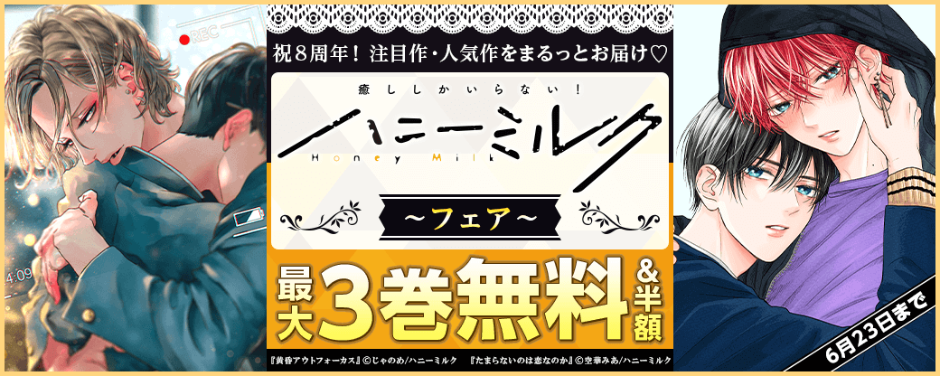 祝８周年！ 注目作・人気作をまるっとお届け♡ハニーミルク新刊フェア