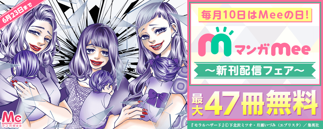 毎月10日はMeeの日！マンガMee新刊配信フェア