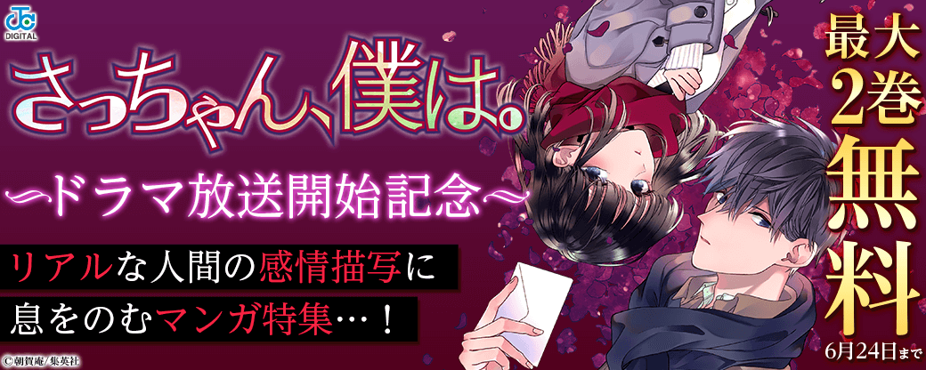 『さっちゃん、僕は。』ドラマ放送開始記念！リアルな人間の感情描写に息をのむマンガ特集…！