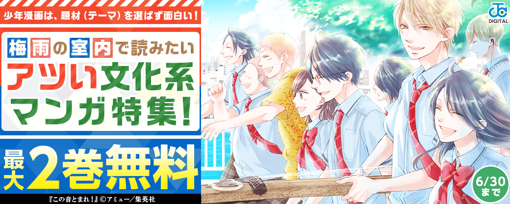 少年漫画は、題材（テーマ）を選ばず面白い！梅雨の室内で読みたいアツい文化系マンガ特集！