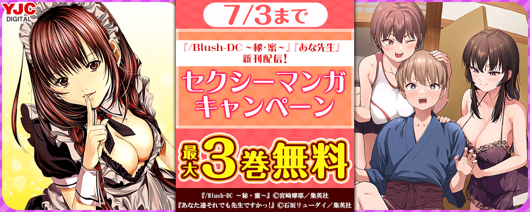 『/Blush-DC ～秘・蜜～』『あな先生』新刊配信！セクシーまんがキャンペーン