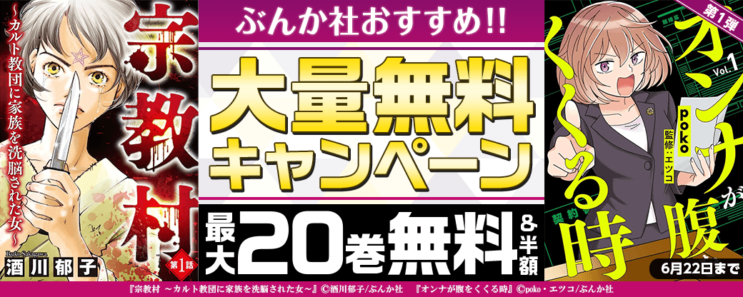 ぶんか社おすすめマンガ　大量無料キャンペーン　第1弾