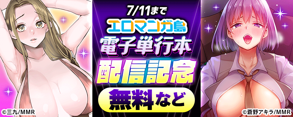 エロマンガ島　電子単行本配信記念