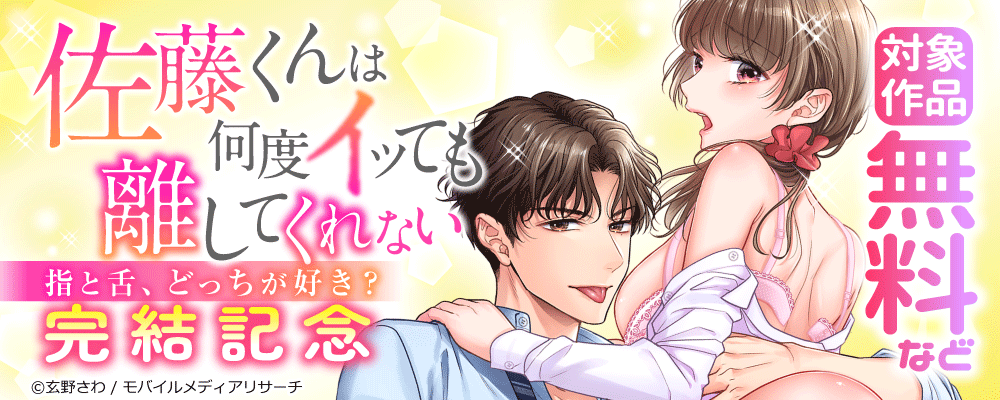 佐藤くんは何度イッても離してくれない～指と舌、どっちが好き？　完結記念