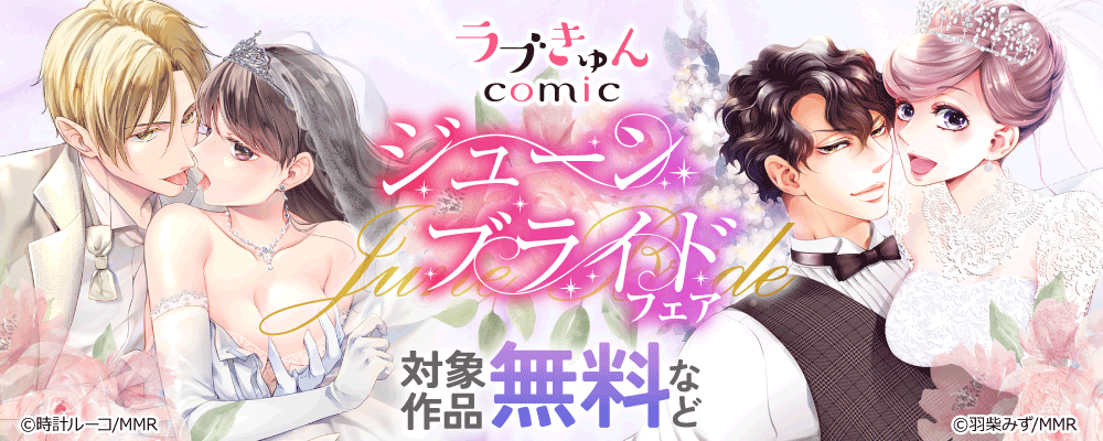 ラブきゅんコミック　ジューンブライドフェア