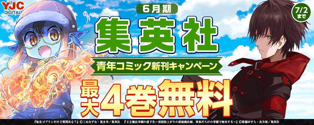 24年6月期集英社青年コミック新刊キャンペーン！