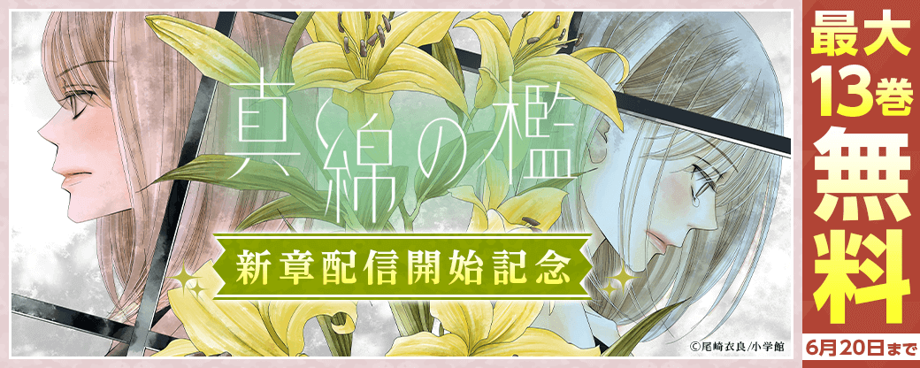 『真綿の檻【マイクロ】』新章配信開始記念キャンペーン！