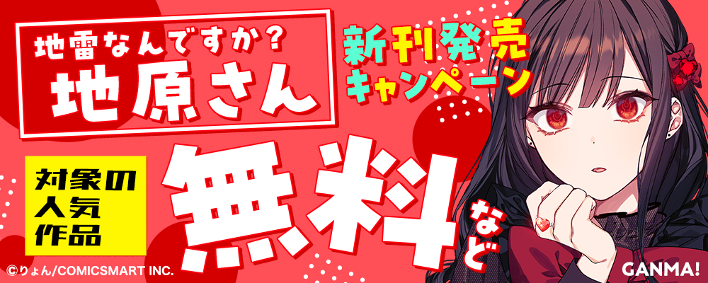 GANMA!『地雷なんですか？地原さん』発売キャンペーン