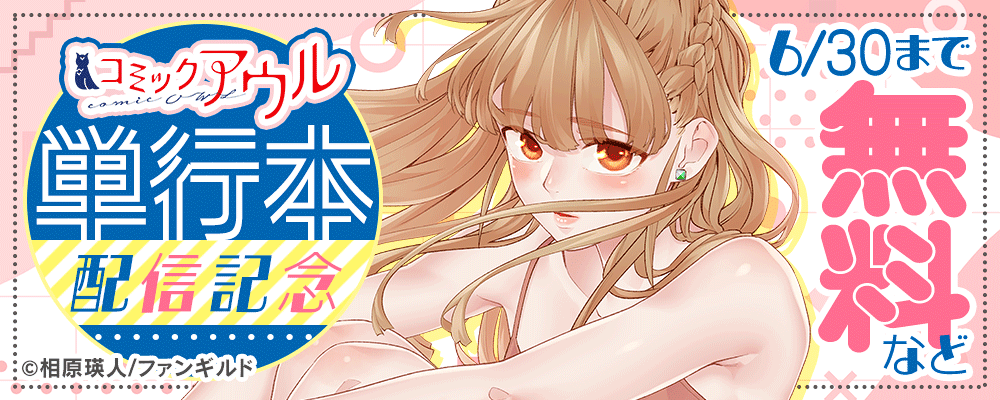 コミックアウル 単行本配信記念
