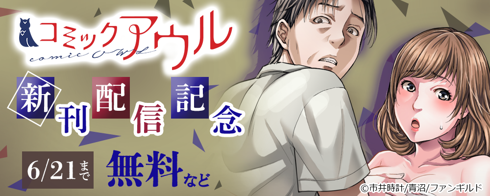 コミックアウル 新刊配信記念