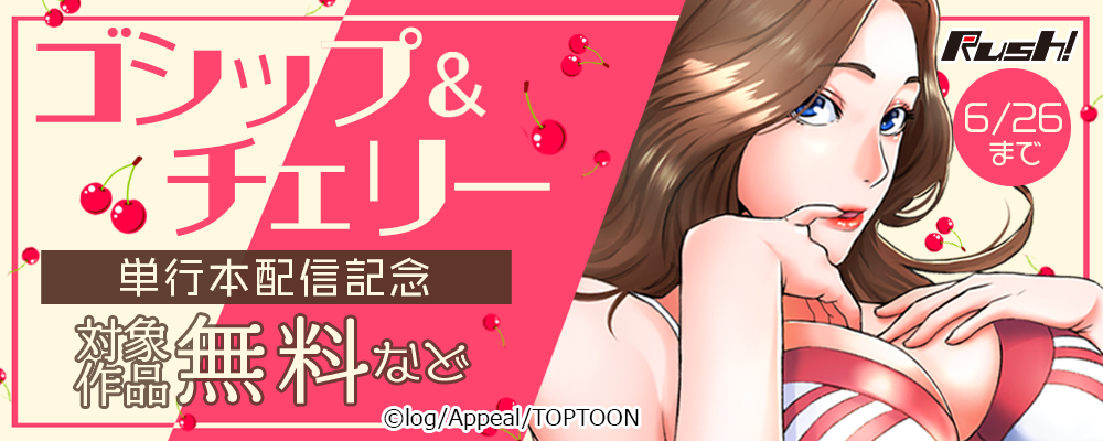 Rush!　ゴシップ＆チェリー　単行本新刊配信記念