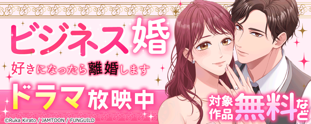 ビジネス婚ー好きになったら離婚しますー　ドラマ放映中