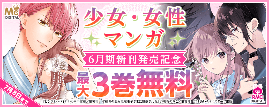 少女・女性マンガ6月期新刊発売