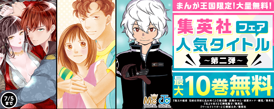 まんが王国限定無料！集英社人気タイトルフェア第二弾