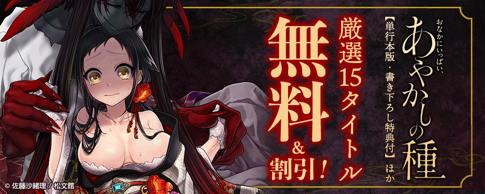 『おなかにいっぱい、あやかしの種【単行本版・書き下ろし特典付】』ほか、厳選15タイトル無料＆割引！