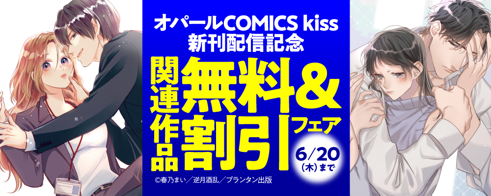 「オパールCOMICS kiss」新刊配信記念　関連作品無料＆割引フェア