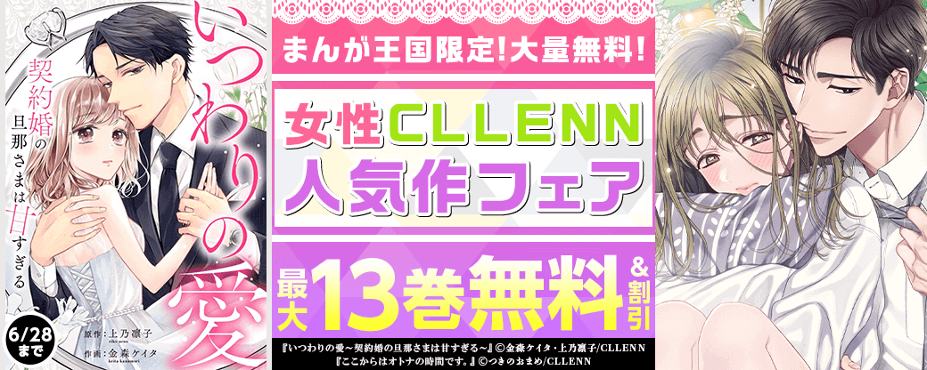 まんが王国限定大量無料あり！女性CLLENN人気作フェア
