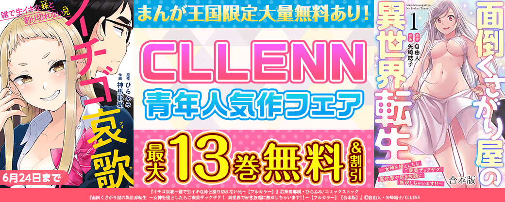 まんが王国限定大量無料あり！青年CLLENN人気作フェア