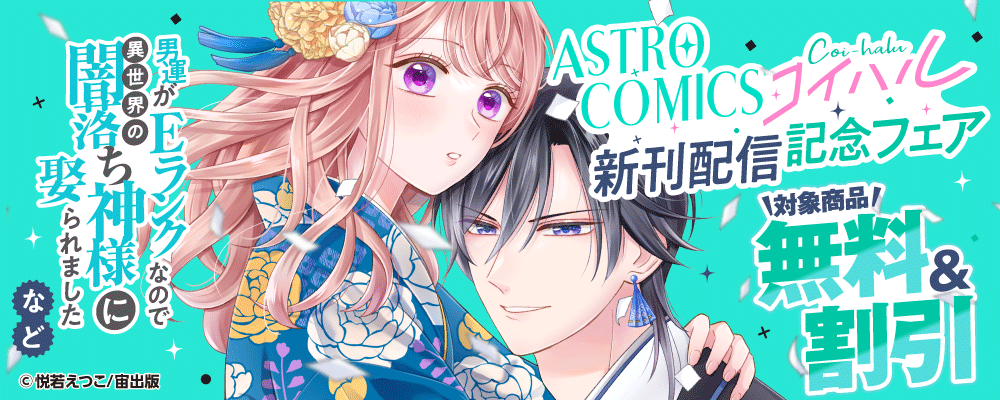 ASTRO COMICS コイハル　新刊配信記念フェア