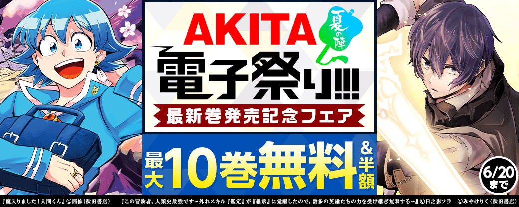 2024年度AKITA電子祭り夏の陣 「魔入りました!入間くん」最新38巻&「魔界の主役は我々だ!」最新18巻&「魔入りました!入間くん if Episode of 魔フィア」最新2巻同時発売フェア