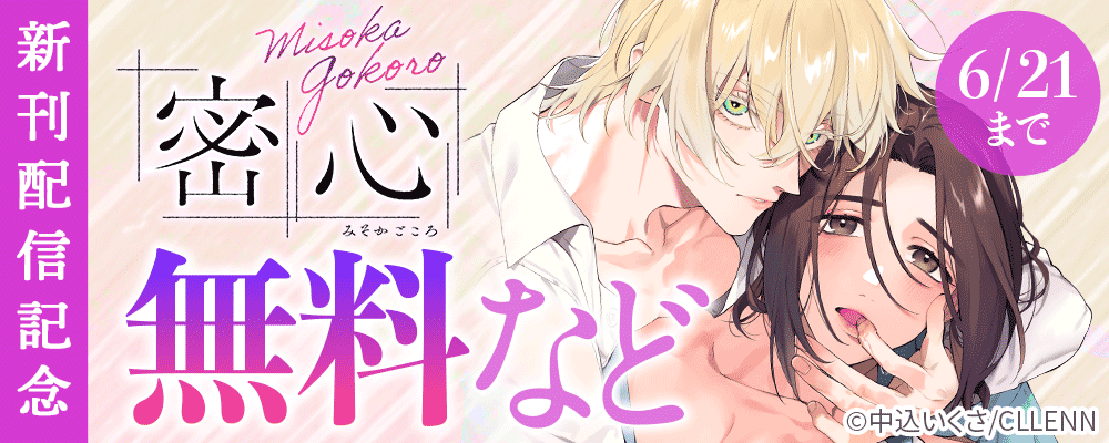 密心　新刊配信記念