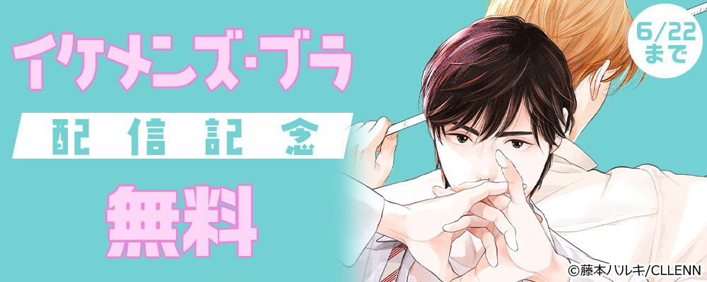 イケメンズ・ブラ 配信記念