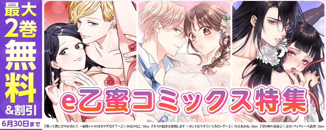 e乙蜜コミックス特集