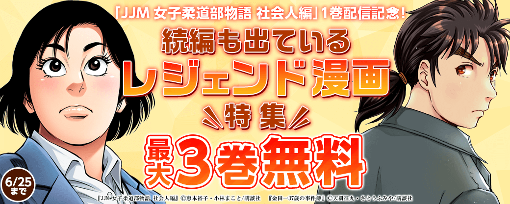 『JJM 女子柔道部物語　社会人編』1巻配信記念！続編も出ているレジェンド漫画特集