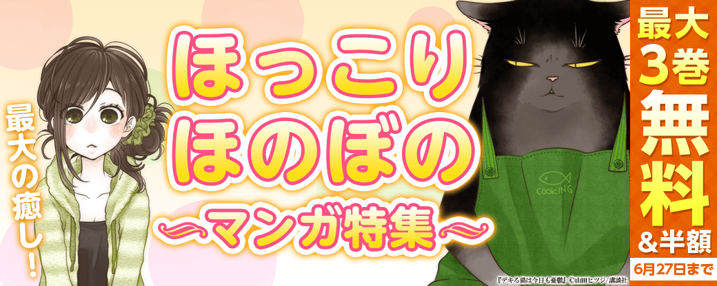 最大の癒し！ほっこりほのぼのマンガ特集