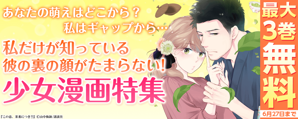 あなたの萌えはどこから？私はギャップから…私だけが知っている彼の裏の顔がたまらない！少女漫画特集