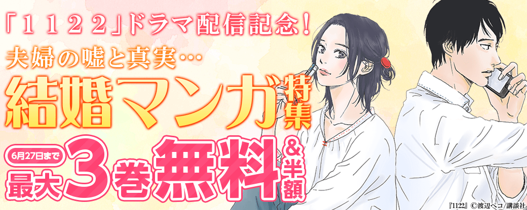 『１１２２』ドラマ配信記念！夫婦の嘘と真実…結婚マンガ特集