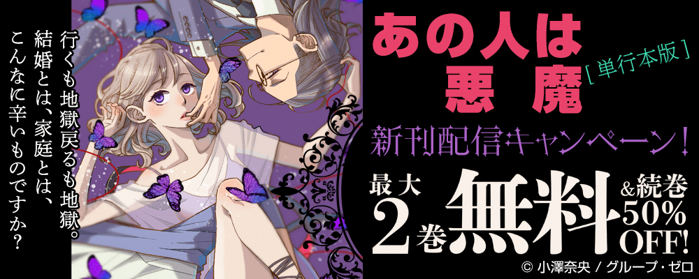 『あの人は悪魔【単行本版】』新刊配信キャンペーン！最大2巻無料＆続巻50%OFF！