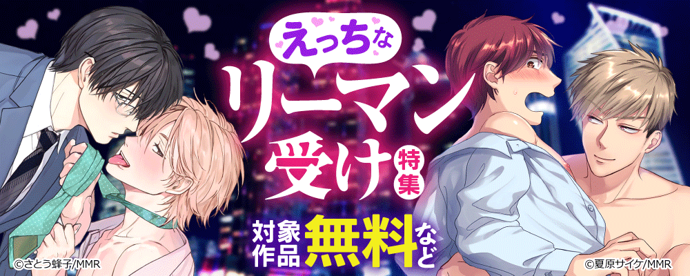 えっちなリーマン受け特集