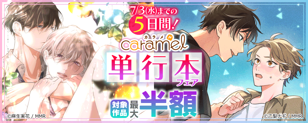 7月3日(水)までの5日間！caramel 単行本フェア