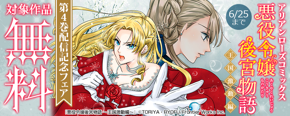 アリアンローズコミックス「悪役令嬢後宮物語 ～王国激動編～」第4巻配信記念フェア　対象作品無料