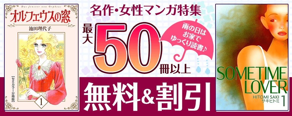 名作・女性マンガ特集～雨の日はお家でゆっくり読書♪～【最大50冊以上無料＆割引】