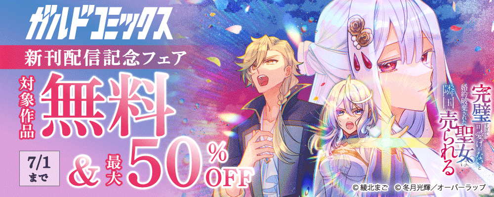 ガルドコミックス6月新刊配信記念フェア