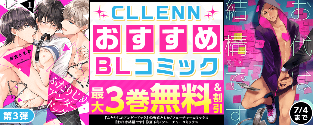 CLLENN　おすすめBLコミック　第3弾