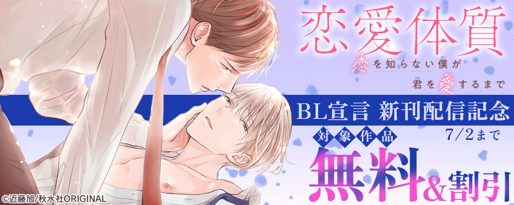 BL宣言『恋愛体質 恋を知らない僕が君を愛するまで11』新刊配信記念フェア