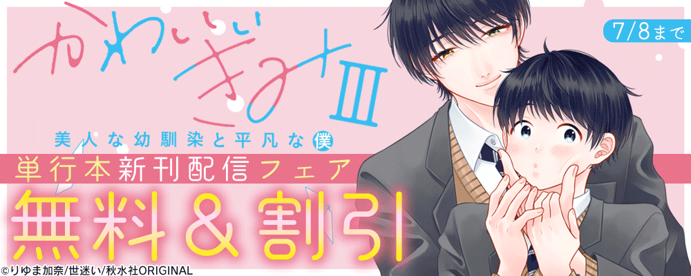 BL宣言『かわいいきみ 美人な幼馴染と平凡な僕【単行本版】3』新刊配信記念フェア