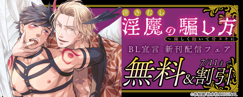 BL宣言『泣きむし淫魔の騙し方～優しく抱いて骨ヌキに』新刊配信記念フェア