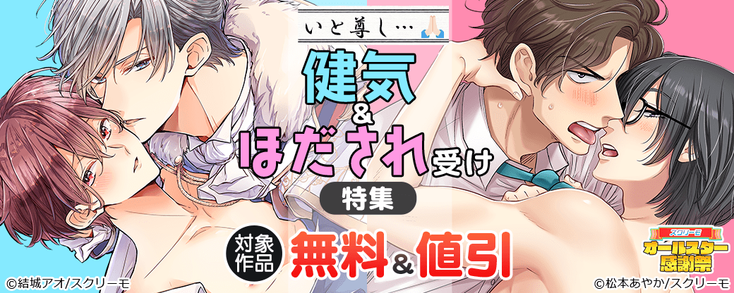 いと尊し…健気&ほだされ受け特集