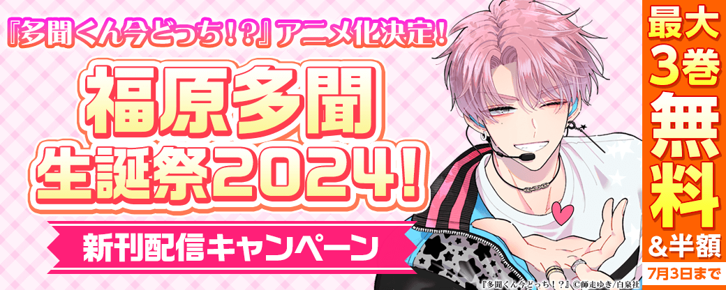 ＼『多聞くん今どっち！？』アニメ化決定！／＆福原多聞生誕祭2024！＆新刊配信CP！