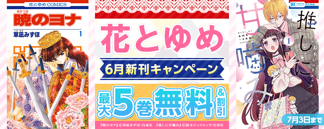 6月花とゆめ新刊配信キャンペーン