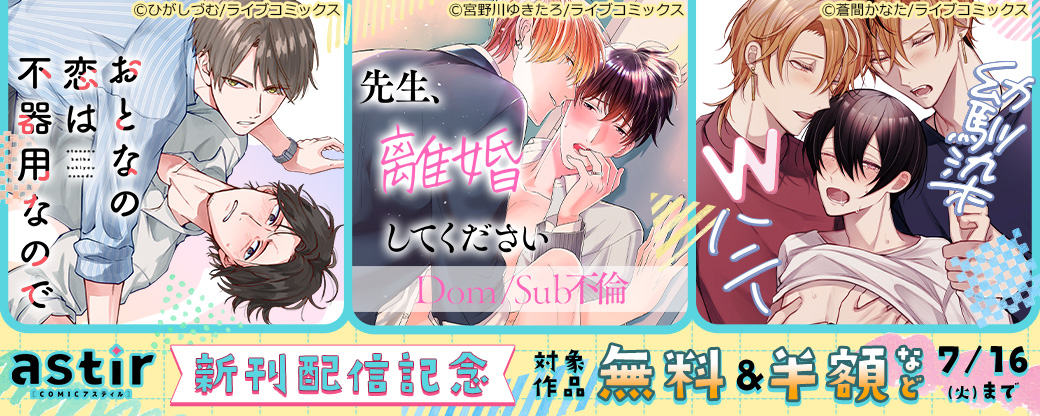 『先生、離婚してください』完結！COMICアスティル6月新刊配信フェア