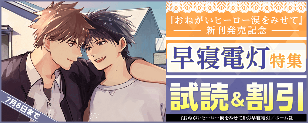 『おねがいヒーロー涙をみせて』 新刊発売記念 早寝電灯特集