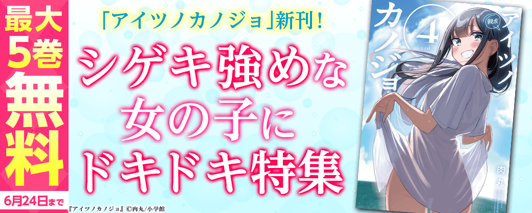 ｢アイツノカノジョ｣新刊！シゲキ強めな女の子にドキドキ特集