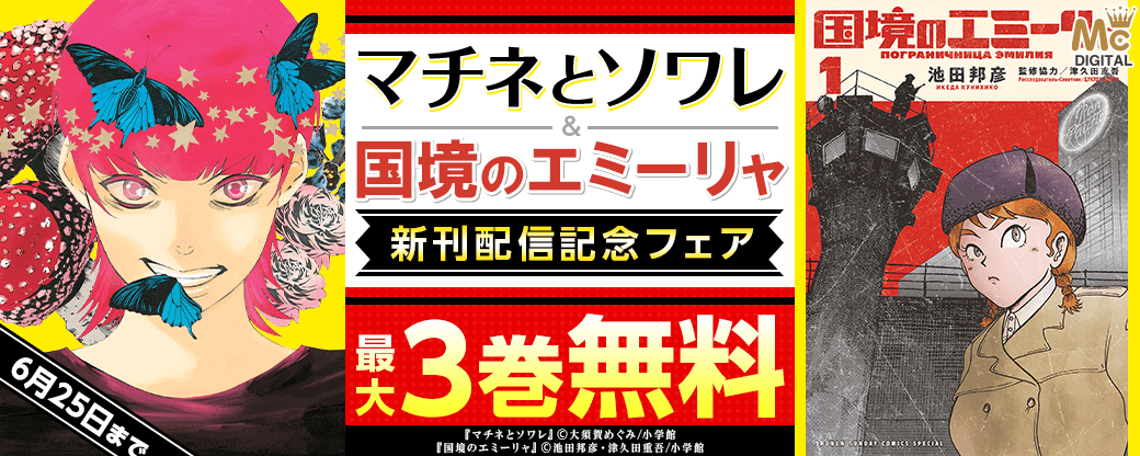 「マチネとソワレ」「国境のエミーリャ」新刊配信記念フェア