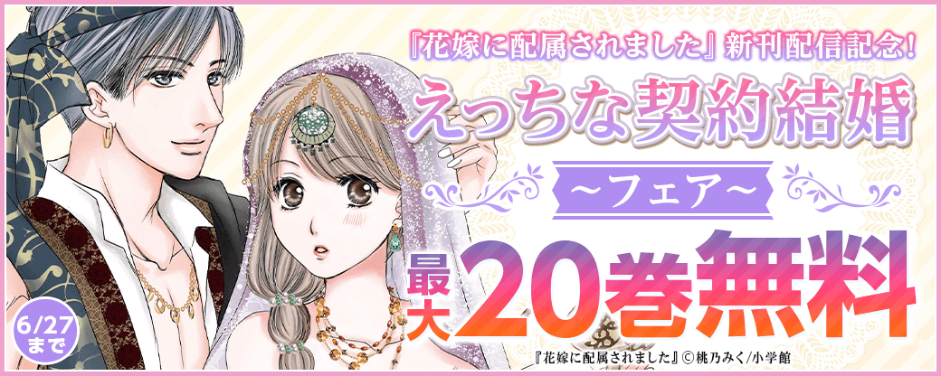 『花嫁に配属されました』新刊配信記念！ えっちな契約結婚フェア