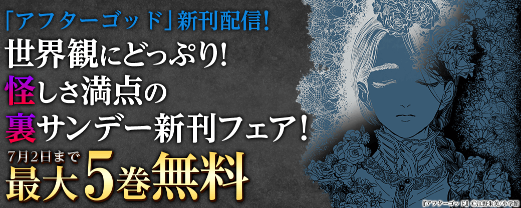 『アフターゴッド』新刊配信！　世界観にどっぷり！　怪しさ満点の裏サンデー新刊フェア！